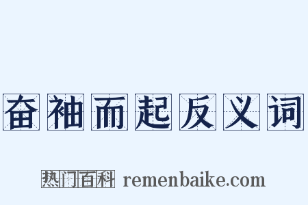 奋袖而起反义词是什么意思的图片